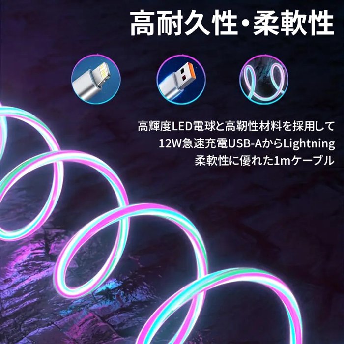 カラフル光る充電ケーブル iPhone ライトニング ケーブル 1m TPE素材 急速充電 3A ...