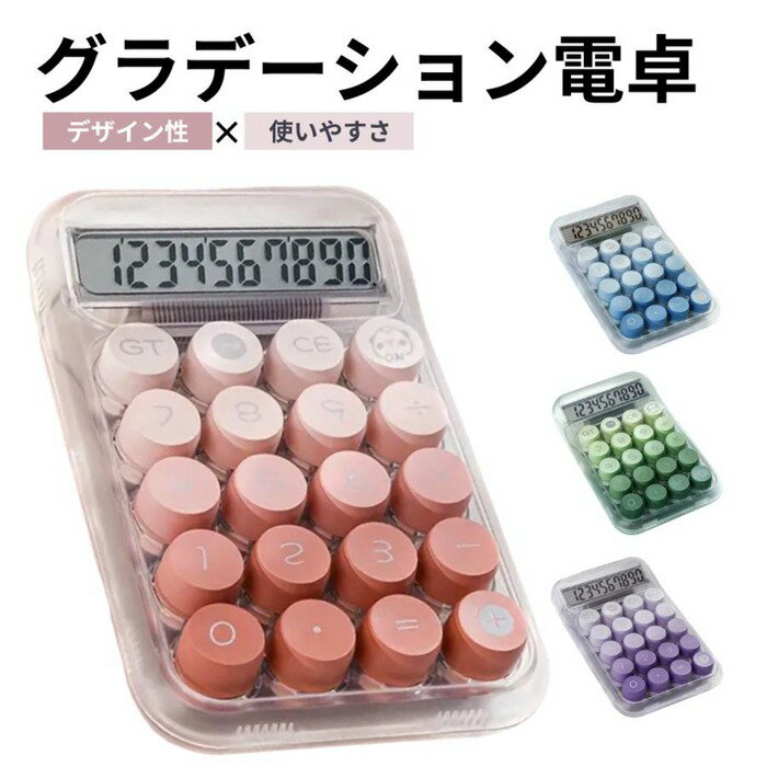 電卓 おしゃれ 12桁 計算機 機械式 かわいい 丸ボタン グラデーション LCDディスプレイ 計算機 滑り止め 学生向け コンパクト 持ち運び便利 簿記 日常 オフィス 家庭 学校用 ハンドヘルド計算機 事務用品 電子文具 雑貨 小物