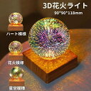 家庭用花火スタープロジェクター LEDナイトライト 3D花火ライト 花火電球 りんテリア ナイトライト ベッドサイドランプ クリスマス パーティー 装飾 雰囲気 おしゃれ お中元 プレゼント 室内花火大会 3Dナイトライト