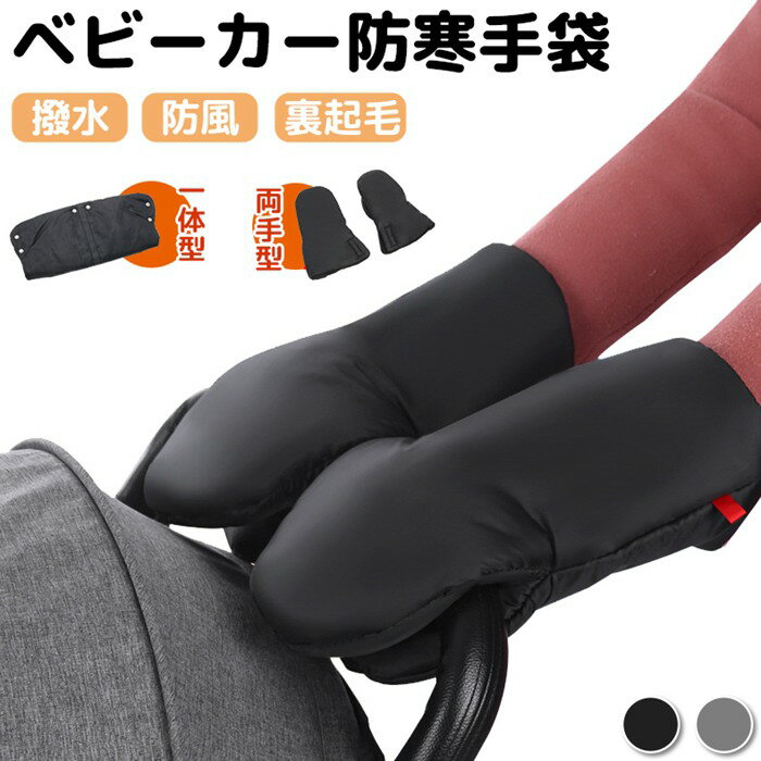 ハンドマフ 子供カー用手袋 裏起毛 2type 一体型 両手型 子供カー ミトン 手袋 ボア 防寒 ハンド ハンドルカバー 撥水 暖かい 防寒対策 寒さ対策 保温 厚手 ふわふわ 防風 子供カーグッズ 子供カー用品 洗濯可能 ママ おでかけ 冬