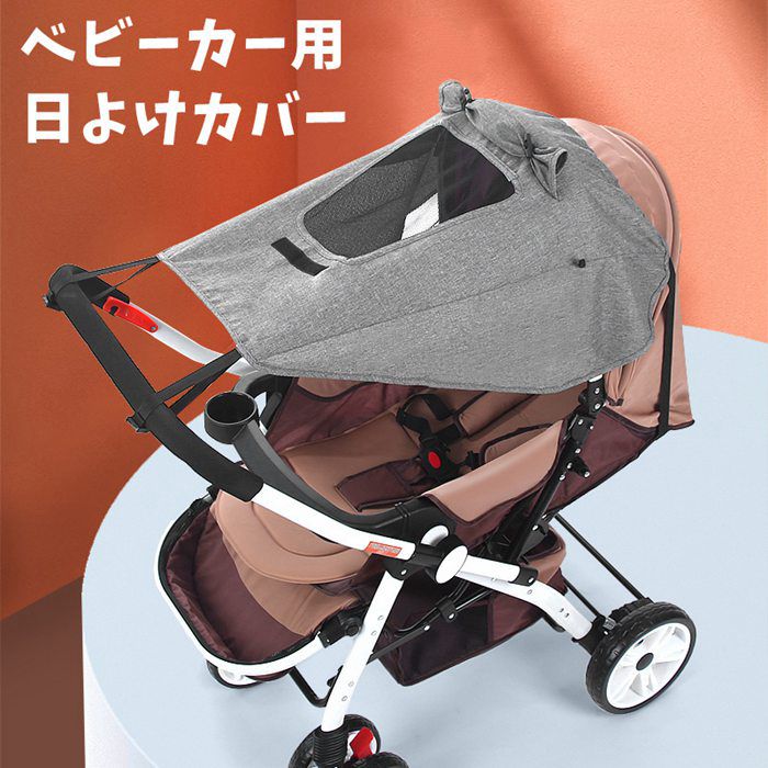 【品　番】daxigua02 【カラー】グレー、ブラック 【素　材】ポリエステル 【POINT】 日差しの強い夏の必需品 ベビーカーの幌に取りつけて、強い日差しと紫外線を防止するカバーです。 公園やテーマパーク、街中などで大切な赤ちゃんの肌と快適な睡眠を守ります。 暑い日のお出かけを快適にします。 生地はしっかりめで、日差しの強い夏に大変便利にお使いいただけます。 取り付け、取り外しもとっても簡単です！ 下側はクリップ止め、上側は伸縮性のあるゴム紐をハンドルバーに引っ掛けるだけで装着可能。 1. ベビーカーに取りつけて、強い日差しと紫外線を防止する日差し防止カバー。（UPF50+） 2. 大きなカバーで、横からの日差しも前方からの日差しもしっかりガードします。風通しをよくしたいときは横を開けることも可能。前方には開閉可能なメッシュウィンドウが付いています。 3. B型ベビーカー以外のA型ベビーカーにも取り付けが可能。※1人乗りベビーカー専用です 4. 嬉しい収納ポーチ付き。コンパクトに収納ができます。 【ご注意】 ■実際の色とモニター画面では、見た目の色に多少違いがあります。 ■商品の仕様はメーカー都合などにより予告なく変更する場合がございます。 また生産工場・生産時期により異なる場合がございます。