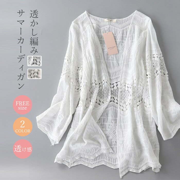 カーディガン サマー カーディガン レディース 夏 アウター 春 涼やか 透かし編み 細魅せ 美人 夏物 夏服 薄手 ゆったり 長袖 ホワイト 白 ベージュ 冷房対策 紫外線対策 旅行 リゾート