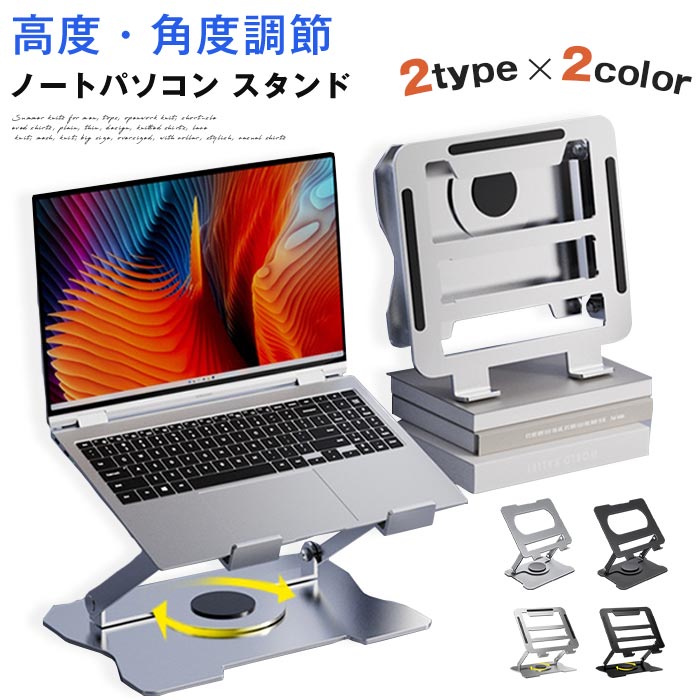 ノートパソコンスタンド アルミ合金 360°回転 pcスタンド 高度 角度調節可能 折畳み パソコンスタンド 滑り止め タブレットスタンド 放熱対策 軽量 パソコン 在宅勤務 職場