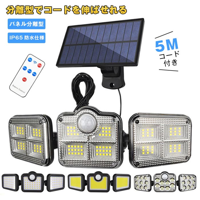 ソーラーライト 屋外 防水 センサーライト ソーラーセンサーライト 分離型 人感センサーライト 3面発光 リモコン付 IP65防水 電気代ゼロ 防犯 太陽光発電 360度角度自由調整 停電防災対策