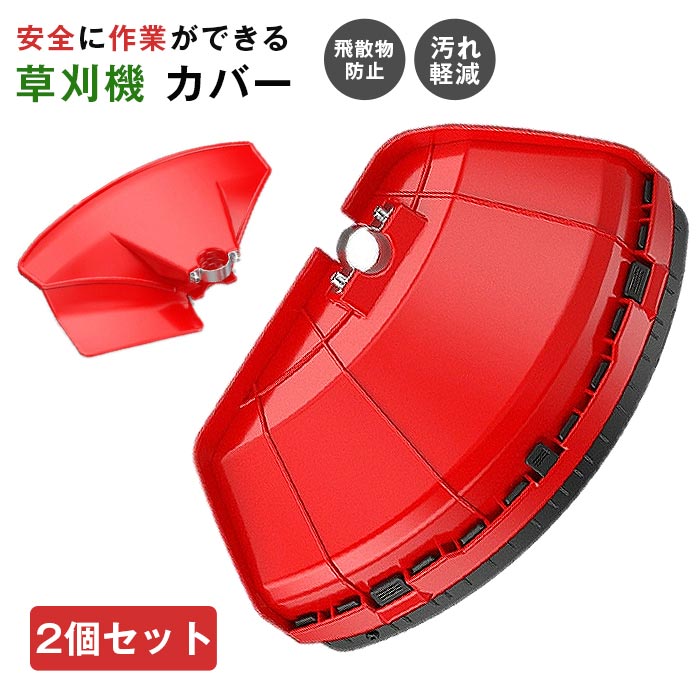 樂天商城 - 草刈機カバー 2個セット 汎用品 刈払機用 飛散防護用カバー 草刈カバー 刈払機用 草 小石 飛散 防護 取付簡単