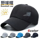 野球帽 メッシュ キャップ 帽子メンズ ベースボールキャップ スポーツ UVカット スポーツキャップ 紫外線対策 登山 自転車 通勤 休日 旅行 通学 プレゼント 敬老の日