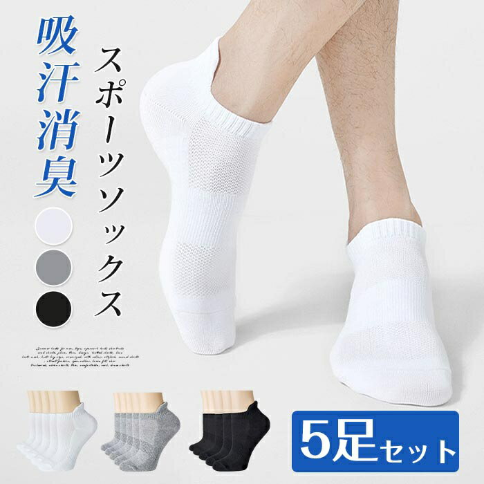 樂天商城 - 靴下 メンズ 5足セット くるぶし ソックス 吸汗消臭 ランニング スポーツソックス くるぶし丈 スポーツ 運動 ゴルフ サッカー カジュアル 通勤 通学