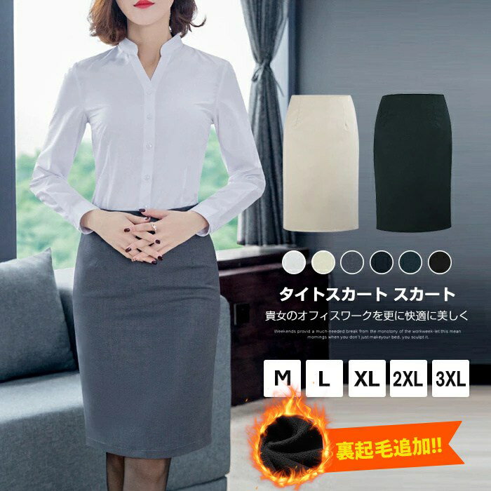 タイトスカート ボトムス レディース 裏起毛追加 暖かい 防寒 春 夏 秋 冬 スカート ビジネス ひざ丈 無地 ペンシルスカート タイト スカート ハイウエスト ミモレ丈 膝 スリット オフィス 卒入園式 新入社員 新生活