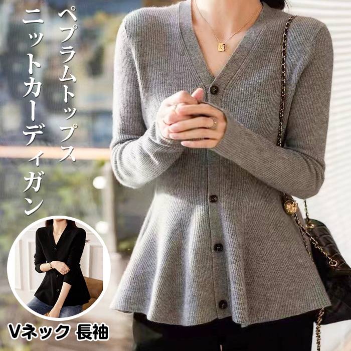 ニットカーディガン リブニット レディース ニット トップス ペプラムトップス ペプラムカーディガン ペプラム vネック 長袖 ボタン 羽織 体型カバー ママ お母さん 20代 30代 40代 50代 おしゃれ かわいい