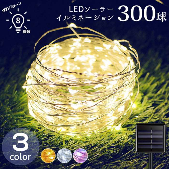 イルミネーション LED 屋外 ソーラー クリスマス ジュエリー 300球 全長32m 屋外用 防水 防雨 イルミネーションライト ソーラーイルミネーションライト イルミネーション おしゃれ ジュエリーライト 庭 ガーデンライト ツリー led 自宅玄関 ベランダ 電飾 装飾