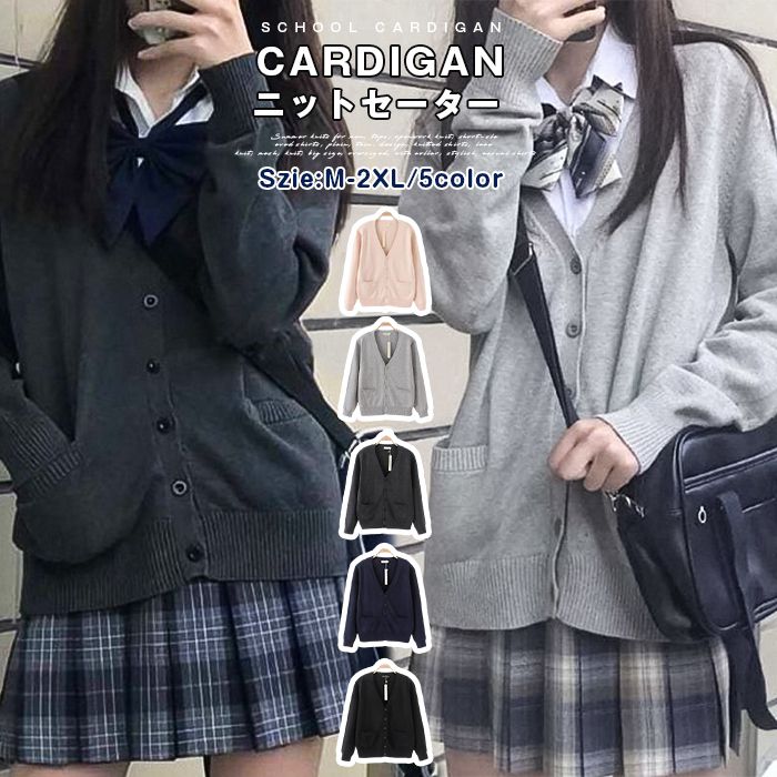 ニットセーター カーディガン スクールカーディガン 春 秋 トップス スクール 制服 Vネック セーター レディース 女の子 学生服 通学 学校 JK 女子高生 学生 中学生 高校生 森ガール 長袖 入学式 卒業式 羽織 仮装 衣装