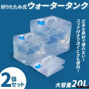 コック付き ウォータータンク 折りたたみ式 20L 大容量 2個セット 給水タンク ポリタンク 防災 水タンク 防災タンク 非常用給水袋 耐熱 耐冷 コンパクト...