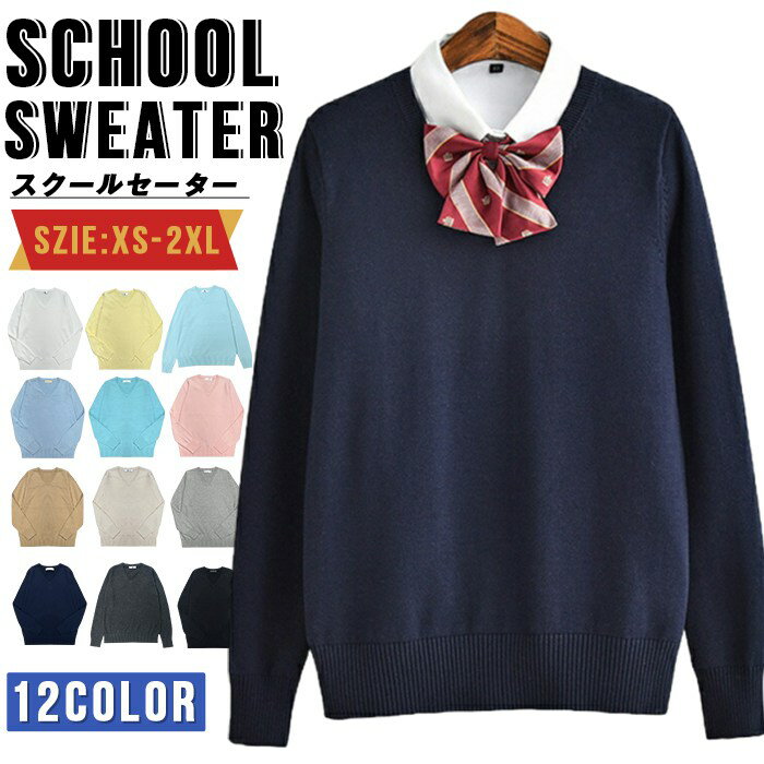 スクールセーター スクールニット 女子 高校生 制服 vネック 洗えるニット ニットセーター プルオーバー 学生服 女の子 薄手 無地 綿 コットン トップス オフィス フォーマル 発表会 入学式 卒業式 入学準備 お受験 JK制服 男女兼用 レディース メンズ