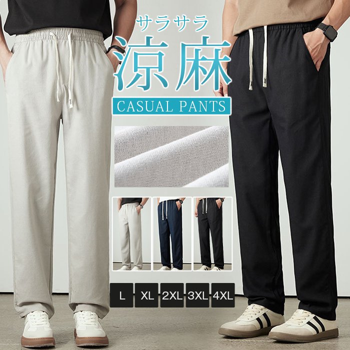 樂天商城 - リネンパンツ メンズ 大きいサイズ 綿麻混紡 涼しい ロングパンツ 夏 ウエストゴム ロング丈 薄手 ゆったり ストレート 快適 無地 おしゃれ カジュアル ルームウエア 部屋着 お出かけ 父の日