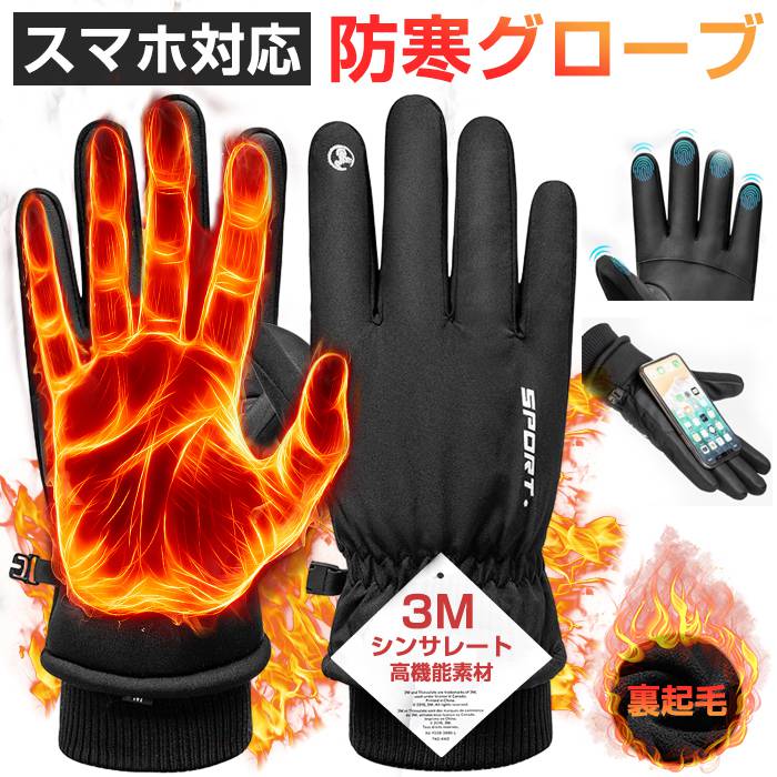手袋 メンズ レディース バイク 自転車 グローブ 防寒 防水 裏起毛 【3Mシンサレート高機能中綿素材】冬 全指 スマホ対応