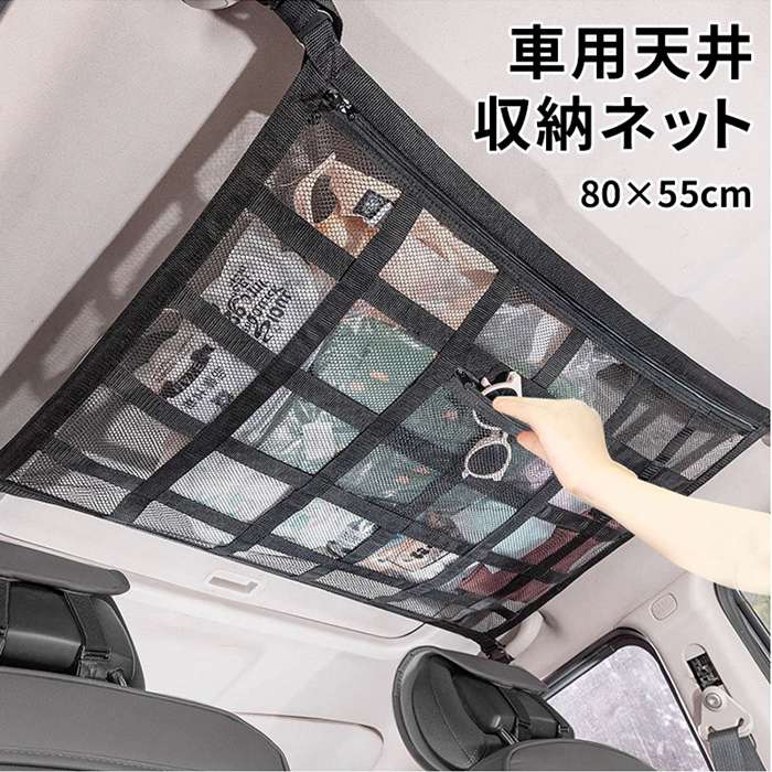 車用天井収納ネット 車 収納 天井 ネット アイディア ファスナー付き キャンプ 車中泊 ミニバン SUV 荷..