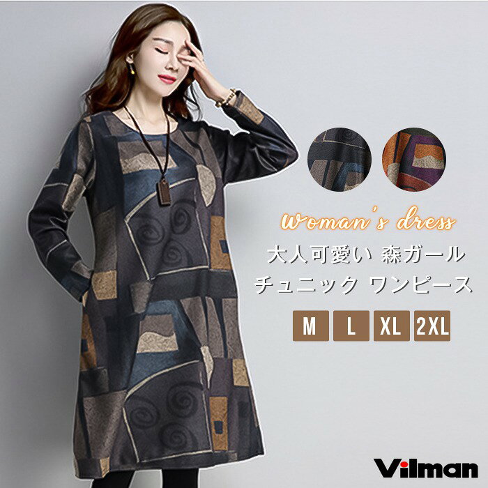 チュニック レディース ワンピース 秋 長袖 チュニックワンピース 大人可愛い 森ガール エスニック ゆるかわ プルオーバー 膝丈 長袖 大人 ワンピ ミディアム ミディ レトロ 体型カバー ひざ丈 春 秋 冬 ゆったり きれいめ