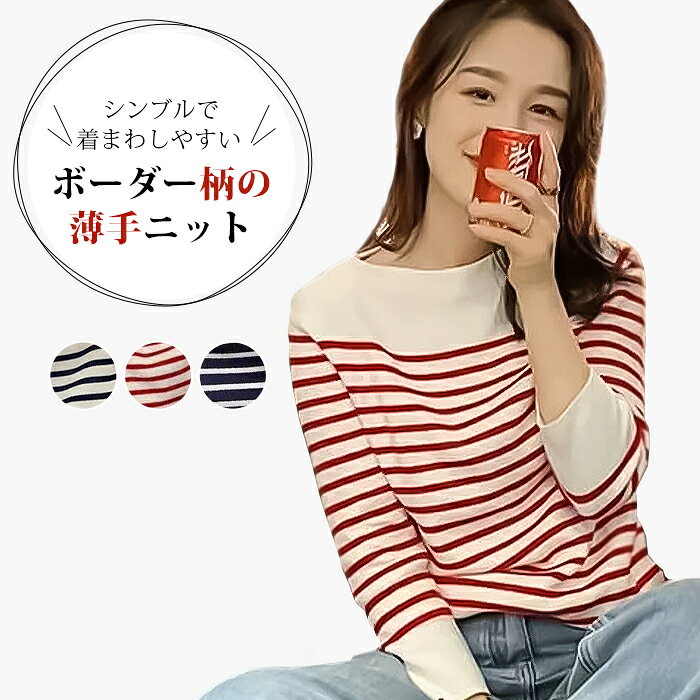 樂天商城 - ボーダー ニット レディース 長袖 ボートネック 春 セーター おしゃれ 薄手 カジュアル 定番 韓国ファッション