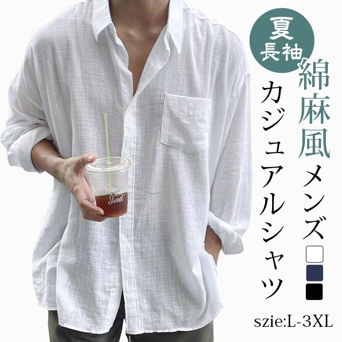 樂天商城 - シャツ メンズ 綿麻風 長袖 夏 カジュアルシャツ 紫外線対策 ポケット付き ロング ゆったり 大きいサイズ 体型カバー シンプル カジュアル ビジネス 通勤 通学 かっこいい おしゃれ きれいめ ファッション 春 秋 白 黒 紺