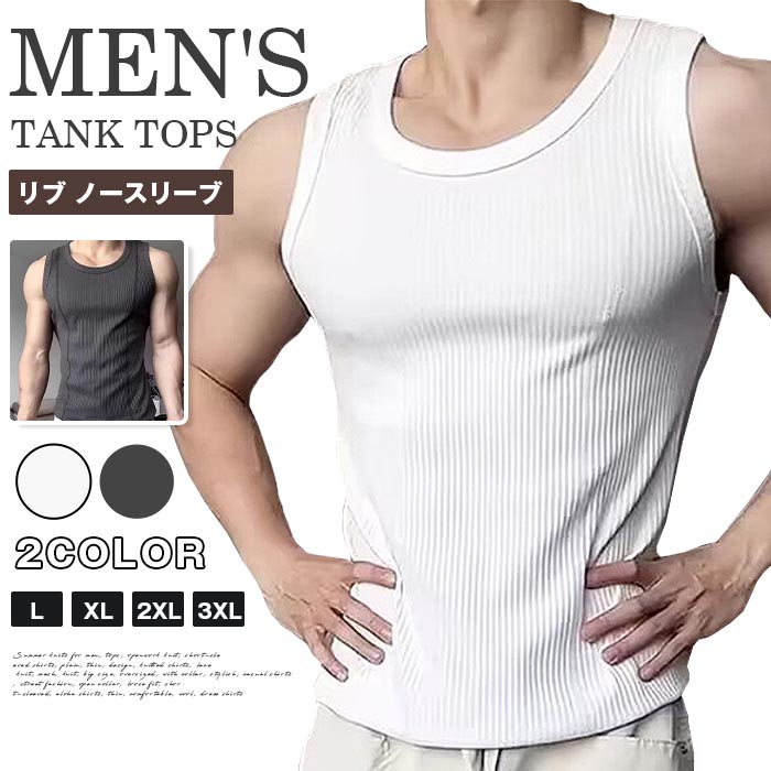タンクトップ メンズ クルーネック 夏 リブ ノースリーブ インナー トップス スリム ジム トレーニング 運動着 スポーツ 筋トレ シンプル 無地 カジュアル かっこいい おしゃれ ファッション