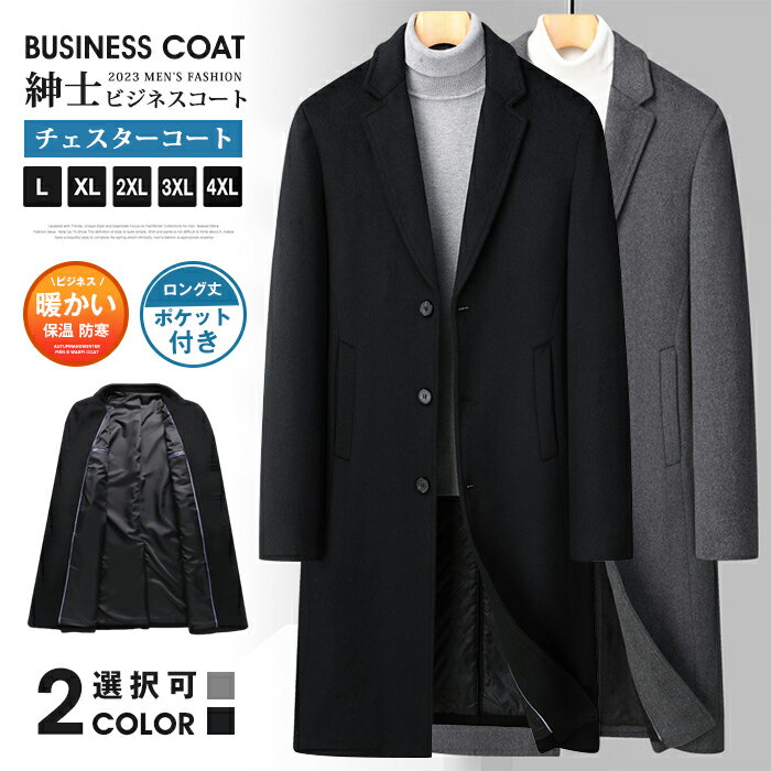 Rakuten - ビジネスコート 紳士服 チェスターコート メンズ テーラードジャケット ウール コート ロング丈 ポケット付き