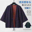 羽織り カーディガン 甚平 両面着可能 メンズ 夏 トップス 開襟 紐付き 七分丈袖 綿 浴衣 お祭り 花火大会 無地 涼しい 柔らかい 大きいサイズ ゆったり...