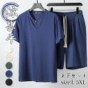 セットアップ メンズ 上下セット 夏 半袖 綿麻風 Vネック パジャマ ルームウェア 綿 大きいサイズ ゆったり 通気性 無地 涼しい 柔らかい ショートパンツ カジュアル おしゃれ 部屋着 父の日 プレゼント