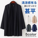 カーディガン 羽織り メンズ トップス 夏 春 秋 ライトアウター 甚平 開襟 長袖 綿 無地 柔らかい 大きいサイズ ゆったり カジュアル おしゃれ メンズファッション 部屋着 父の日 プレゼント