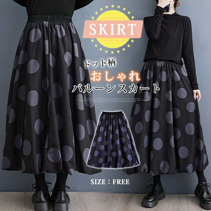 バルーンスカート レディース ロング スカート aラインスカート ドット柄 ハイウエスト ウエストゴム ロングスカート ボトムス マキシ丈 バルーン 黒 フレア Aライン カジュアル ファッション 春 秋 冬