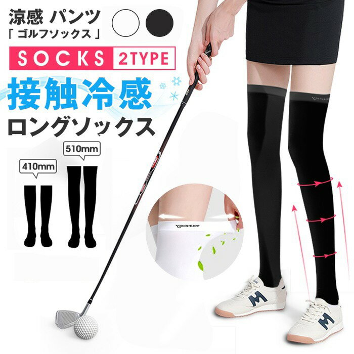 ゴルフソックス レディース ロングソックス ニーハイソックス 2type スポーツ カジュアル 涼感 パンツ 接触冷感 涼しい 夏 ゴルフ 靴下 着圧ソックスのサムネイル