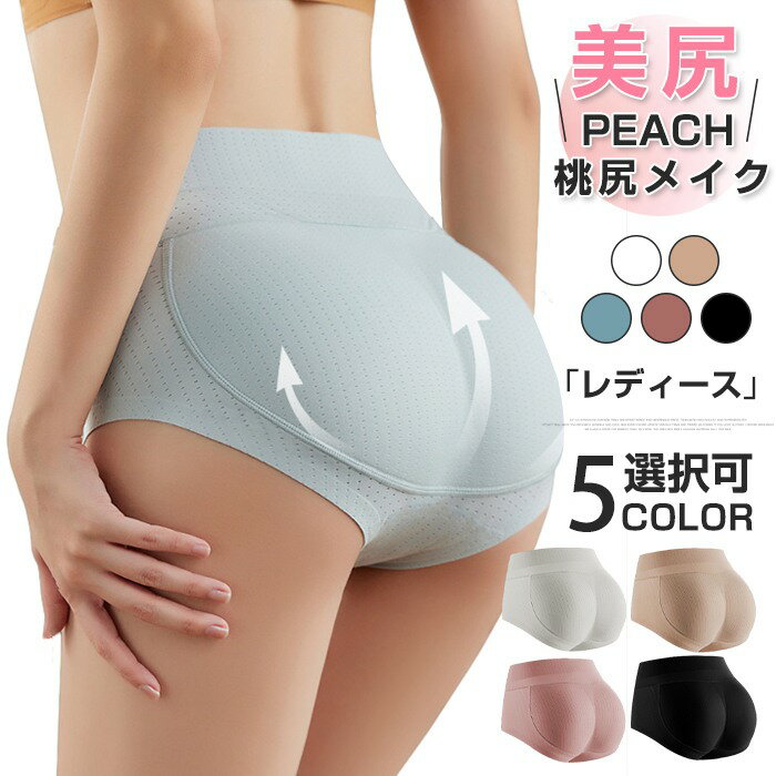 樂天商城 - 桃尻メイク レディース ヒップアップショーツ シームレス お尻 パット 盛りパンツ お腹引き締め 通気性 お尻パッド 補正下着 桃尻 ショーツ 美尻 美尻ショーツ