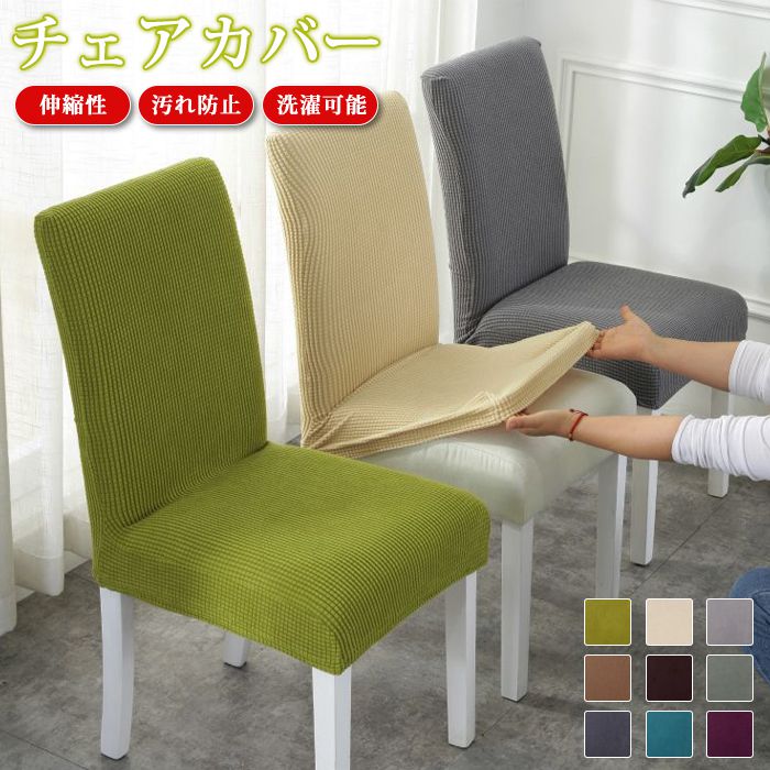 チェアカバー 椅子カバー 2枚セット伸縮性 肌触り抜群 横縦ストレッチ 汚れ防止 洗濯可能 北欧風オールシーズン対応 簡単装着 びったりフィット