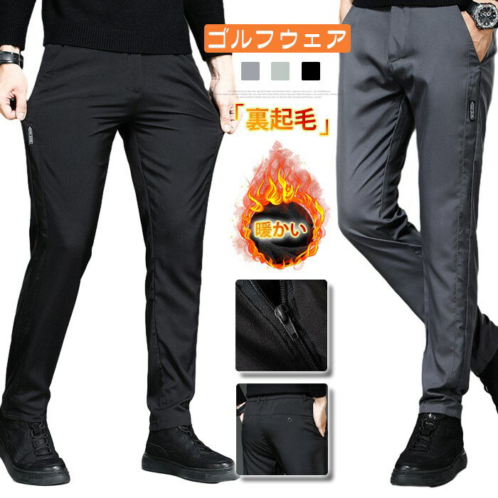 ゴルフウェア メンズ ボトムス 裏起毛 防寒 暖かい 秋冬 ロング パンツ ゴルフパンツ チノパン メンズ ゴルフパンツ チノパン 父の日 無地 カジュアル 裏...