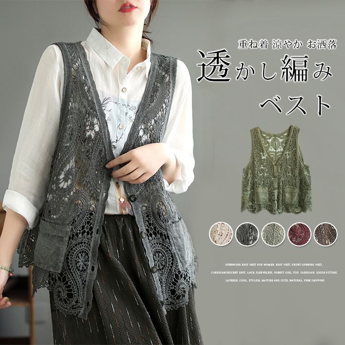 ベスト レディース カーディガン トップス ノースリーブ 透かし編み ニットベスト 前開き クロシェ編み かぎ編み レース カーディガン ゆったり 重ね着 涼やか お洒落 大人 可愛い ナチュラル レイヤード