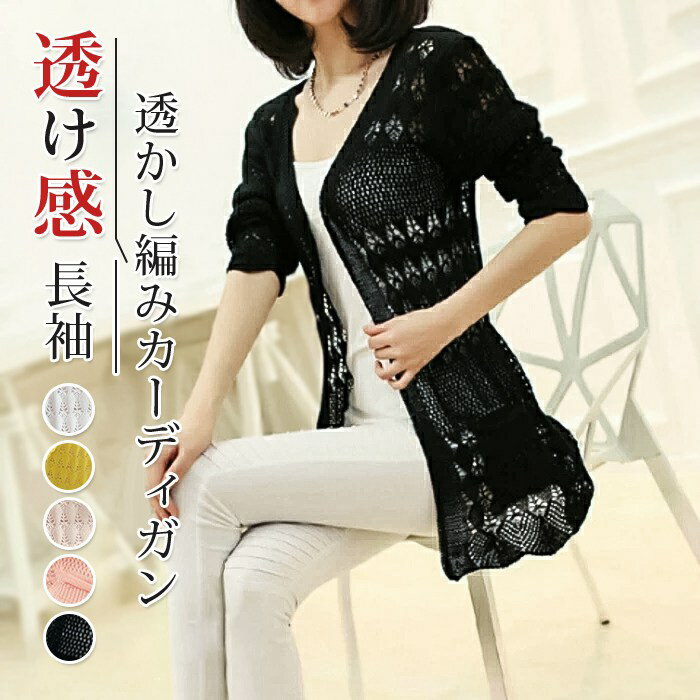 カーディガン レディース トップス 薄手 羽織り UV対策 紫外線対策 春 夏 レース 透かし編み サマーニット シアー 長袖 透け感 鍵編みレース ミディアム丈 Aライン 母の日