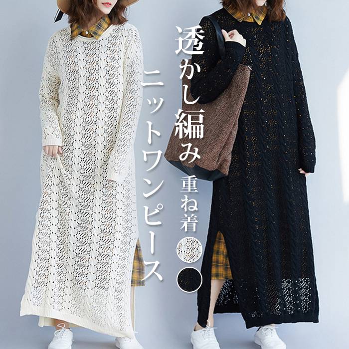 Rakuten - ニットワンピース レディース マキシワンピース 長袖 透け感 透かし編み サマーニット シアー 鍵編み ロング丈 スリット 薄手ニット 春夏 春服 秋 重ね着 レイヤード