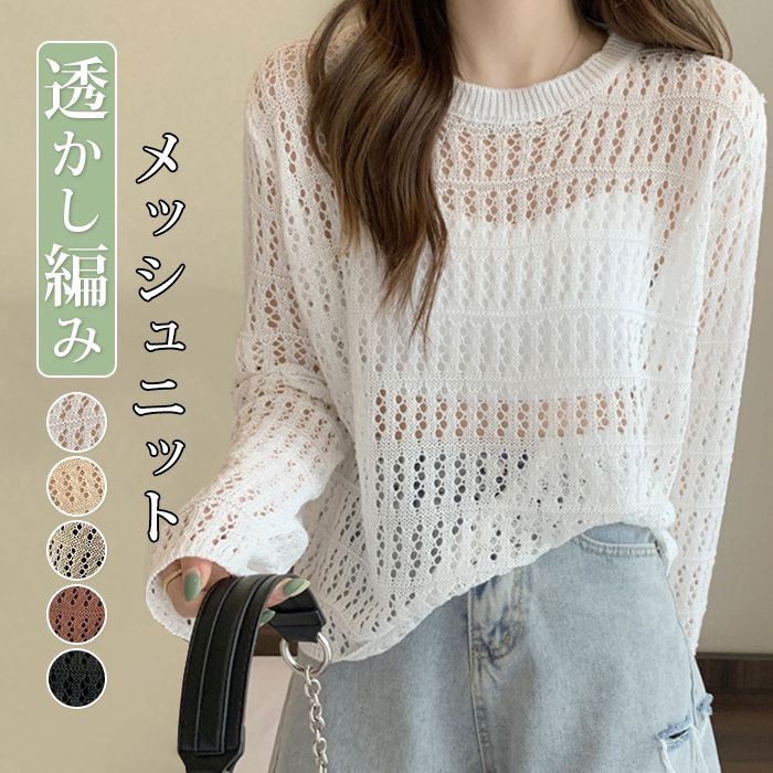 樂天商城 - メッシュニット サマーニット 透かし編み ニットトップス レディース 肌見せ 長袖 トップス 重ね着 レイヤード フィッシュネット かぎ針編み 編み セーター ニット クロシェ編み 可愛い