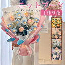 ニットブーケ 手作り花 ニット フラワー かぎ針編み ミニブーケ 子供 花束 可愛い カラフル 造花 飾り 毛糸 ギフト プレゼント 枯れない花 母の日 推し活 誕生日 七夕 お祝い バレンタイン ホワイトデー 卒業式 父の日 クリスマス 記念日 成人式 結婚記念日 贈り物 敬老の日