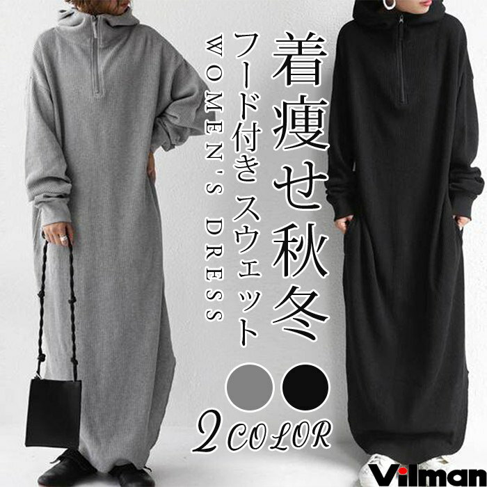 ワンピース パーカーワンピース ロング丈 レディース フード付き スウェット ロングパーカー マキシワンピース 秋 ロングワンピース マキシ丈 秋冬 長袖 ロング ゆったり 体型カバー カジュアル 大人 おしゃれ ゆるっとワンピース 着痩せ