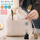 ランチバッグ お弁当袋 巾着袋 巾着ランチバッグ ランチ巾着袋 キャンバス 保冷バッグ おしゃれ かわいい 消臭 抗菌 大容量 軽量 シンプル 行楽 遠足 ラン...