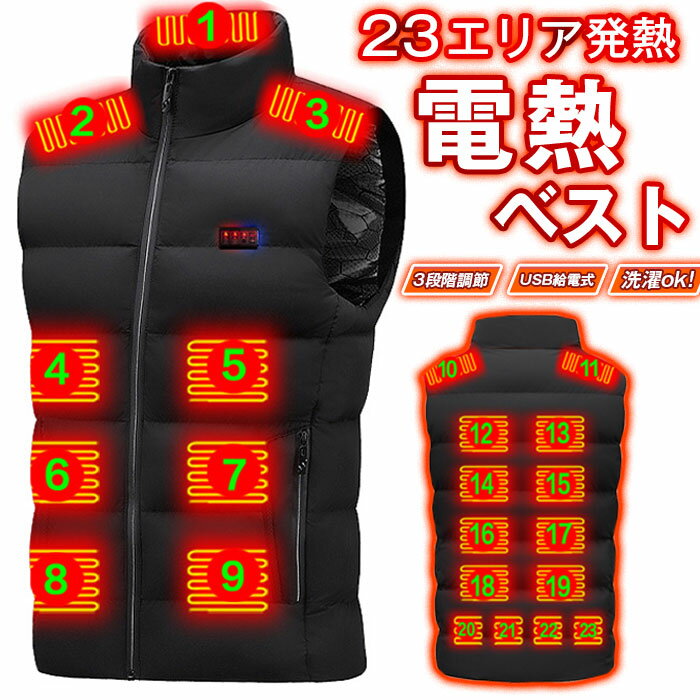 電熱ベスト 23エリア発熱 今期最新モデル ヒーターベスト USB給電式 3段階温度調節 前後独立温度設定可能 暖かい 防寒着 ヒートベスト インナーベスト 防寒 極暖 電熱 発熱 加熱 温度調整 通勤通学 男女兼用 秋冬用 洗濯可 秋冬 冷え性対策 スタンドカラー ノースリーブ