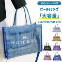 メッシュバッグ プールバッグ クリアバッグ ショルダーバッグ PVC素材 ビーチバッグ 大容量 ビニールバッグ 透明バッグ トートバッグ 夏 海 イベント バッグ 鞄 レディース 女性用 お洒落 温泉 ビーチグッズ