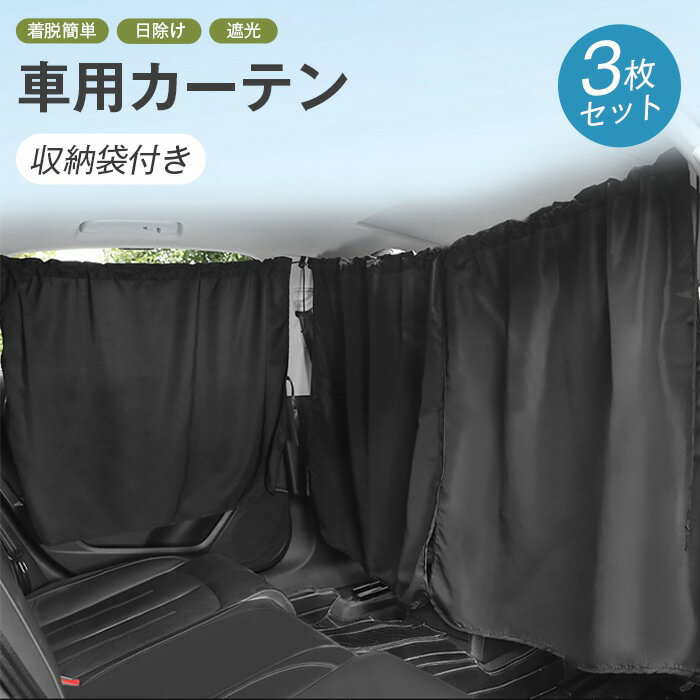 樂天商城 - 車用カーテン 車 カーテン3枚セット 日よけ サイドカーテン 仕切りカーテン 収納袋付き 遮光 サンシェード 日除け 紫外線 UVカット 着脱簡単 車内での着替え 車内授乳 防災 車中泊 仮眠 間仕切り 目隠し 休憩