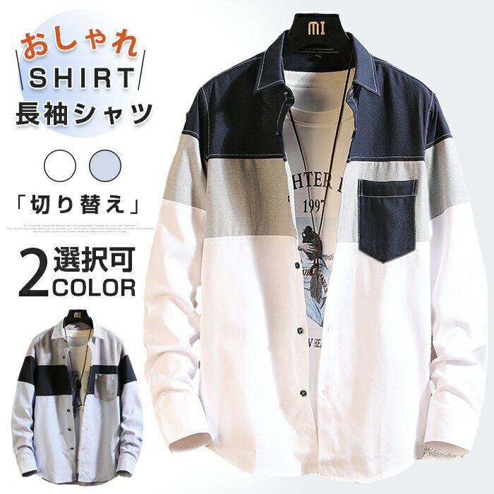樂天商城 - メンズシャツ メンズ 長袖シャツ シャツ 切り替え 異素材 長袖 レギュラーカラー カジュアルシャツ Yシャツ おしゃれ 秋 秋物 秋服 コーデ 着こなし メンズファッション