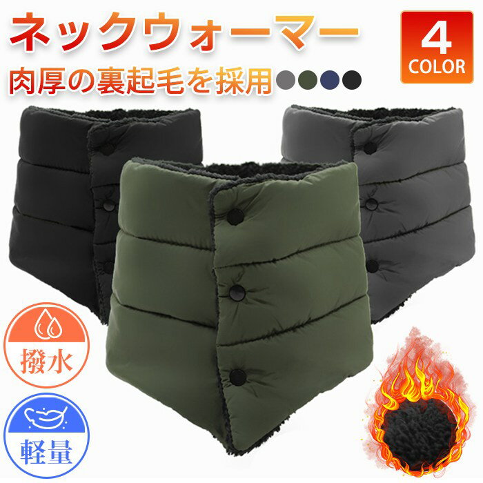 ネックウォーマー 裏起毛 軽量 防寒 保温 防風 男女兼用 撥水 無地 ダウン風 フリーサイズ スノボ スキ..
