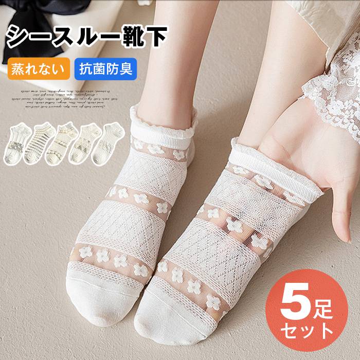 靴下 夏用 レディース メッシュソックス 蒸れない 通気 抗菌防臭 5足セット レース 靴下 可愛い 靴下 くるぶし レディース シースルー靴下 女性用
