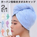 ヘアドライタオル ドライキャップ 2枚セット ヘアキャップ ヘアタオル ドライタオル シャワーキャップ 髪の毛 速乾 長い髪専用 軽量 強い吸水性 お風呂上がり...