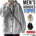 パーカー メンズ 長袖 トップス 長袖パーカー アウター フード付き シンプル カジュアル コート スウェットパーカー 秋物 秋冬 冬物 おしゃれ 春秋 通学 ...