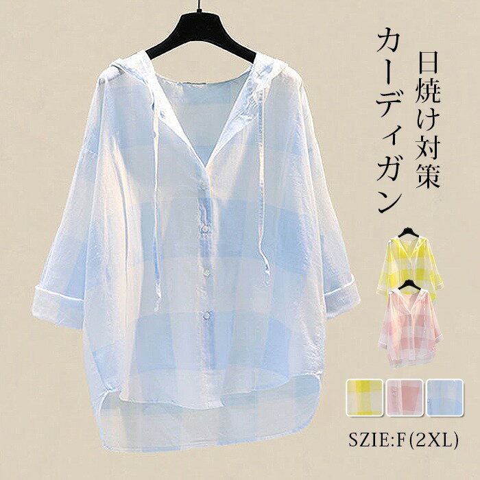 樂天商城 - カーディガン レディース チェック柄 夏 パーカー 前開き トップス 紫外線対策 冷房対策 日焼け対策 薄手 アウター 羽織 キレイめ 爽やか ゆったり カジュアル 女性 大人 可愛い オシャレ フード ピンク イエロー ブルー 春 送料無料