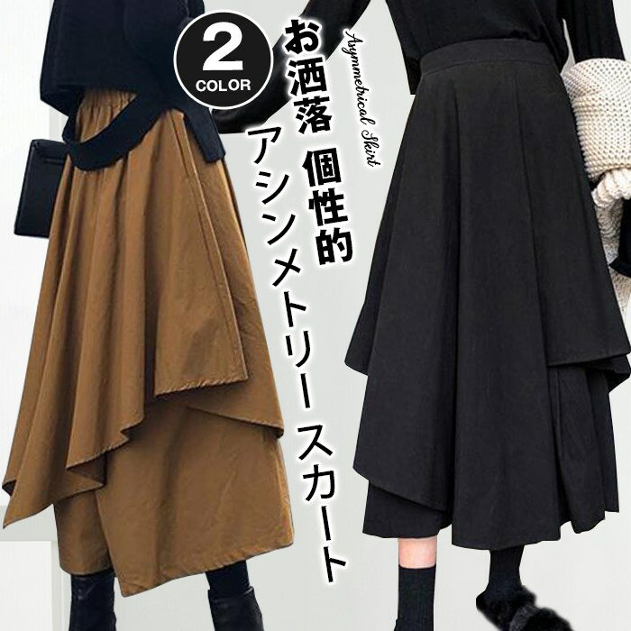 アシンメトリー スカート ロング 黒 ロングスカート フレアスカート 春夏秋 バックゴム Aライン 体型カバー 着痩せ ボトムス ミモレ丈スカート 秋 ハイウェスト お洒落 個性的 不規則 Aラインスカート
